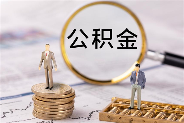 崇左急用钱怎么把公积金取出来（急用钱怎么把公积金取出来 额度）