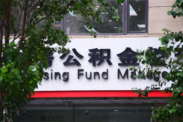 崇左公积金交房租（怎么样用公积金交房租）